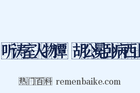 听涛室人物谭·胡公冕卧病西山是什么意思的图片
